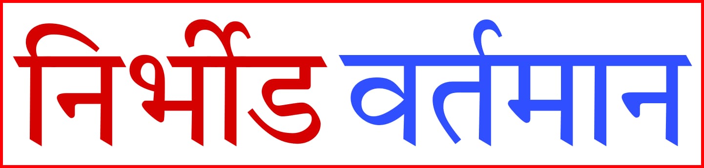 निर्भीड वर्तमान