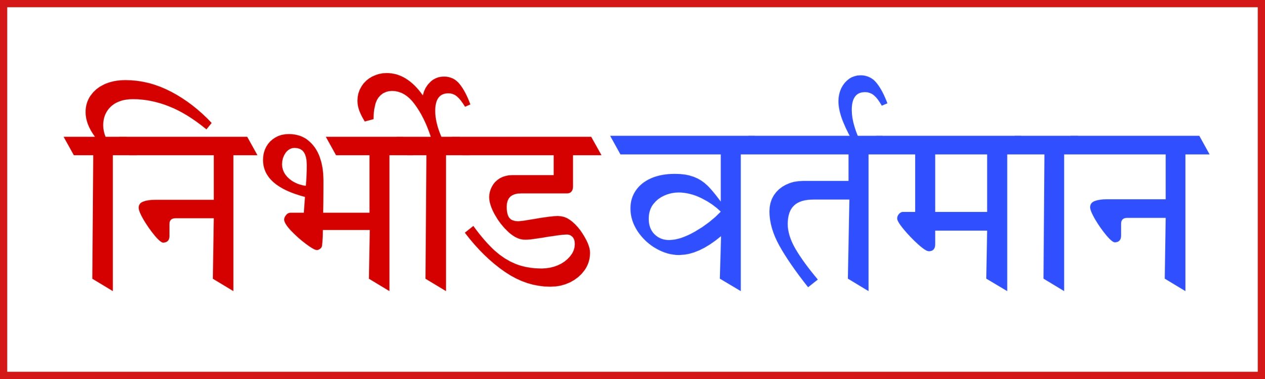 निर्भीड वर्तमान