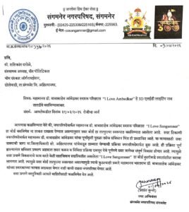 डॉ. बाबासाहेब आंबेडकर स्मारक संगमनेर नगर परिषद पत्र 'I Love Ambedkar' फलक