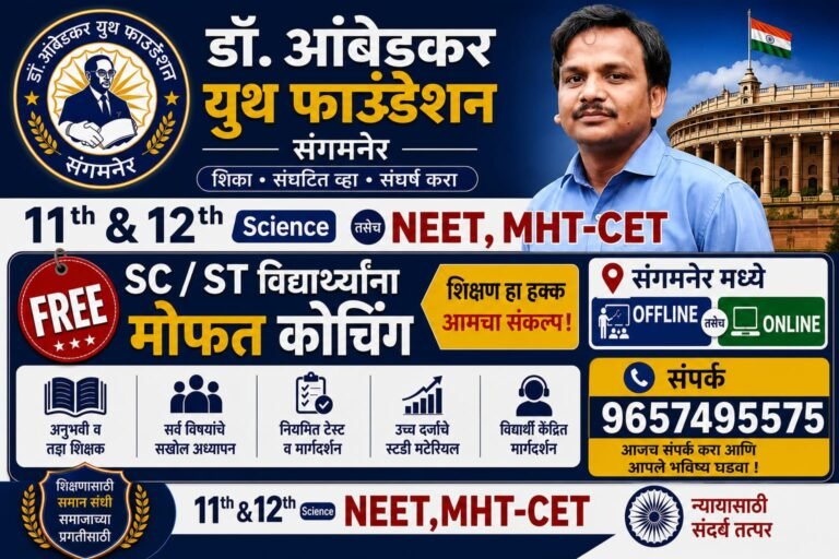 डॉ. आंबेडकर युथ फाउंडेशन संगमनेर मोफत कोचिंग