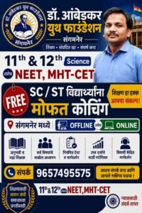 डॉ. आंबेडकर युथ फाउंडेशन संगमनेर मोफत कोचिं