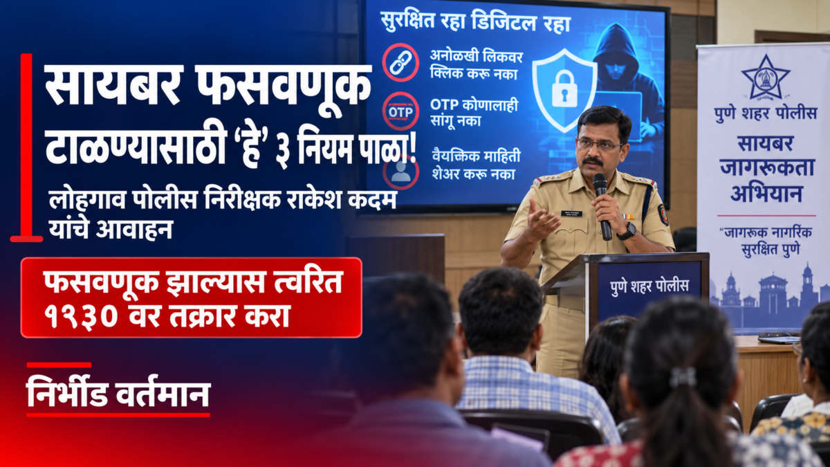 सायबर फसवणूक टाळण्यासाठी ‘हे’ ३ नियम पाळा; लोहगाव पोलीस निरीक्षक राकेश कदम यांचे आवाहन