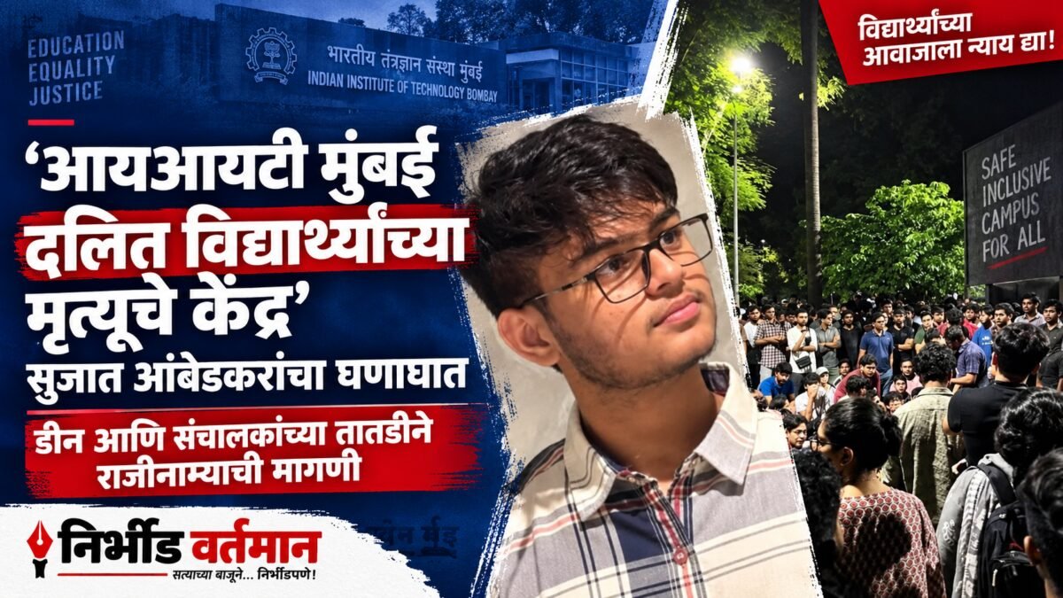 साहिल वाकोडे प्रकरणावर सुजात आंबेडकरांची प्रतिक्रिया आणि विद्यार्थ्यांचा जमाव दर्शविणारे छायाचित्र