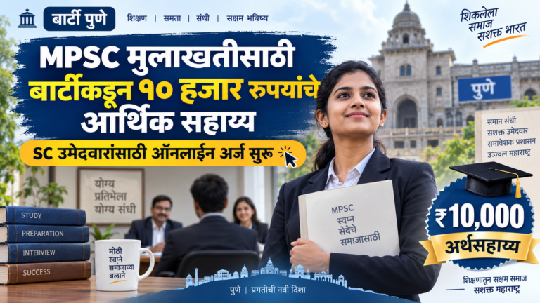 MPSC राज्यसेवा मुलाखतीसाठी ‘बार्टी’कडून SC उमेदवारांना १० हजार रुपयांचे आर्थिक सहाय्य; ऑनलाईन अर्ज सुरू