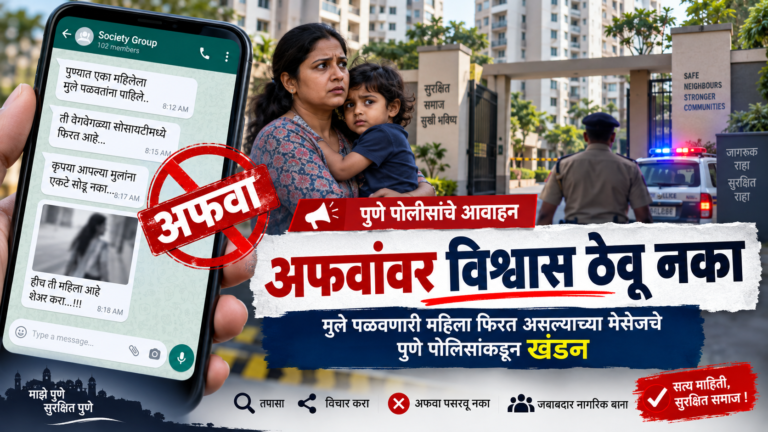 मुले पळवणारी महिला फिरत असल्याच्या अफवांवर विश्वास ठेवू नका; पुणे पोलिसांचे नागरिकांना आवाहन