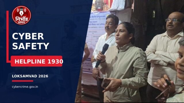गणेशोत्सवाच्या गर्दीत सायबर सुरक्षेचा धडा: चिंचवडमध्ये 'लोकसंवाद-२०२६' मधून नागरिकांना सायबर फसवणुकीविरुद्ध मोलाचे आवाहन!
