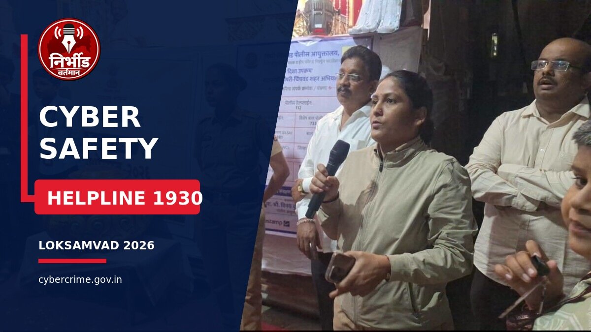 गणेशोत्सवाच्या गर्दीत सायबर सुरक्षेचा धडा: चिंचवडमध्ये 'लोकसंवाद-२०२६' मधून नागरिकांना सायबर फसवणुकीविरुद्ध मोलाचे आवाहन!