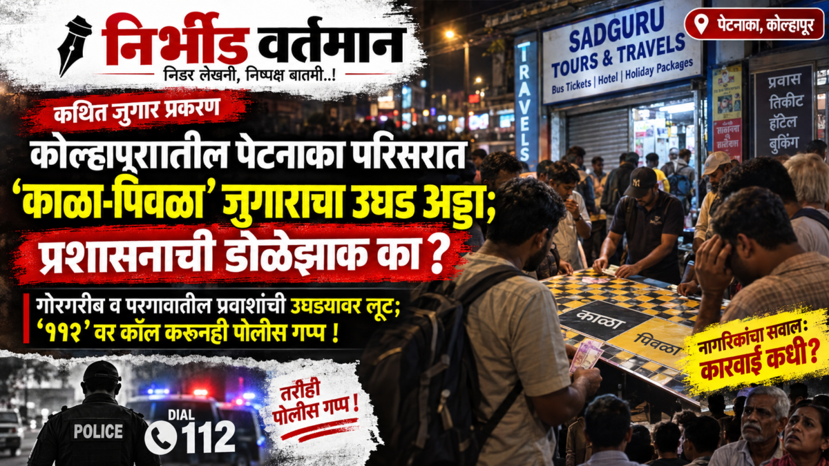 कोल्हापूर पेटनाका परिसरातील कथित काळा-पिवळा जुगार प्रकरणावरील प्रतिनिधिक फिचर इमेज