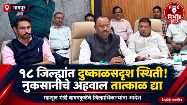 दुष्काळसदृश परिस्थितीबाबत बावनकुळेंच्या बैठकीच्या छायाचित्रावर आधारित निर्भीड वर्तमानच्या लोगोसह ग्राफिक