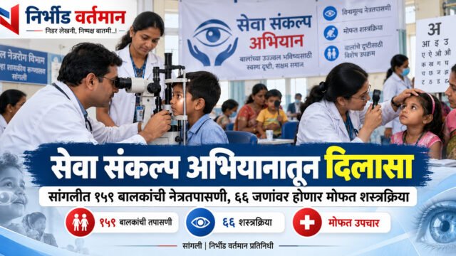 सेवा संकल्प अभियानातून दिलासा: सांगलीत १५९ बालकांची नेत्रतपासणी, ६६ जणांवर होणार मोफत शस्त्रक्रिया