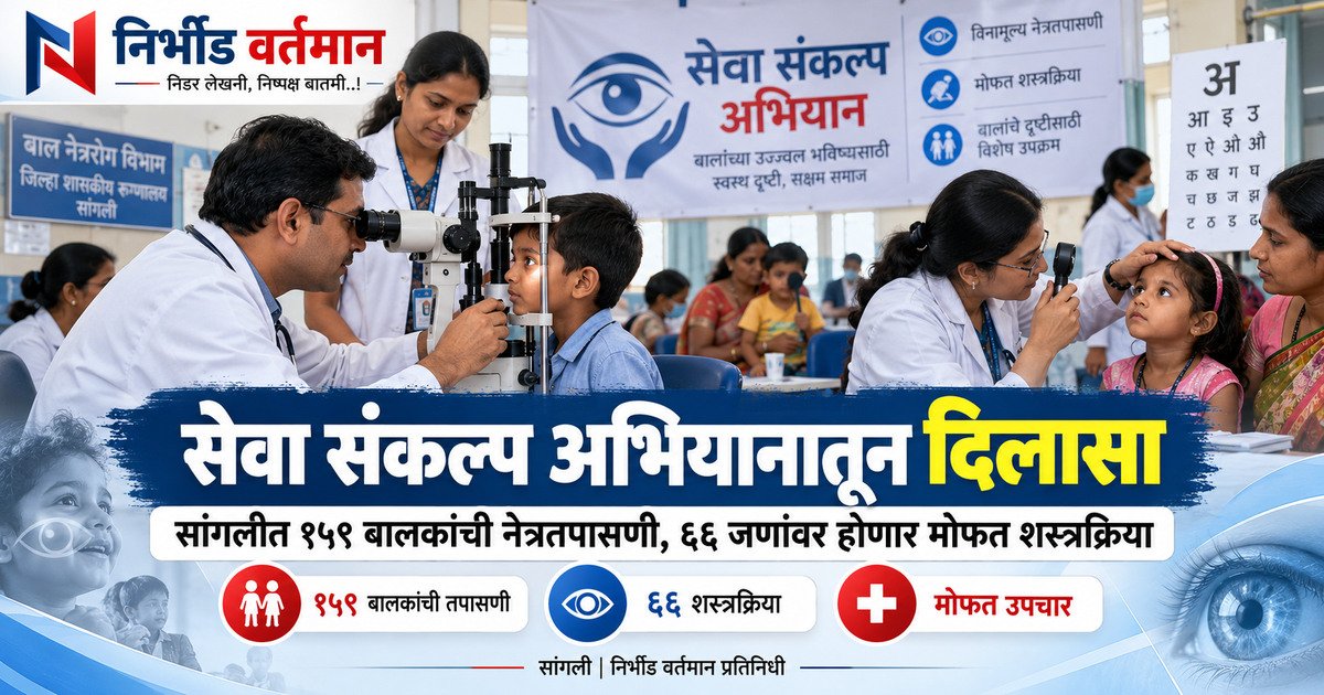 सेवा संकल्प अभियानातून दिलासा: सांगलीत १५९ बालकांची नेत्रतपासणी, ६६ जणांवर होणार मोफत शस्त्रक्रिया