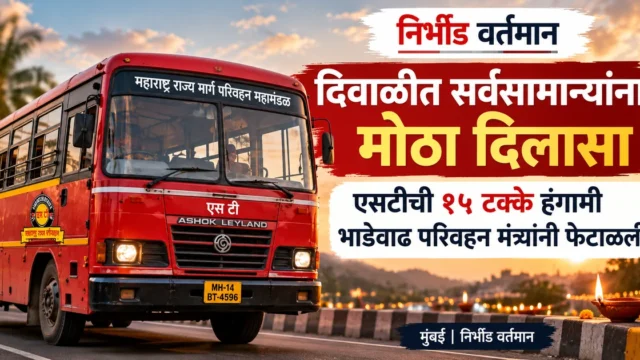 दिवाळीत महाराष्ट्र एसटी महामंडळाची प्रस्तावित १५ टक्के हंगामी भाडेवाढ रद्द झाल्याच्या बातमीसाठी लाल एसटी बसचे प्रातिनिधिक चित्र