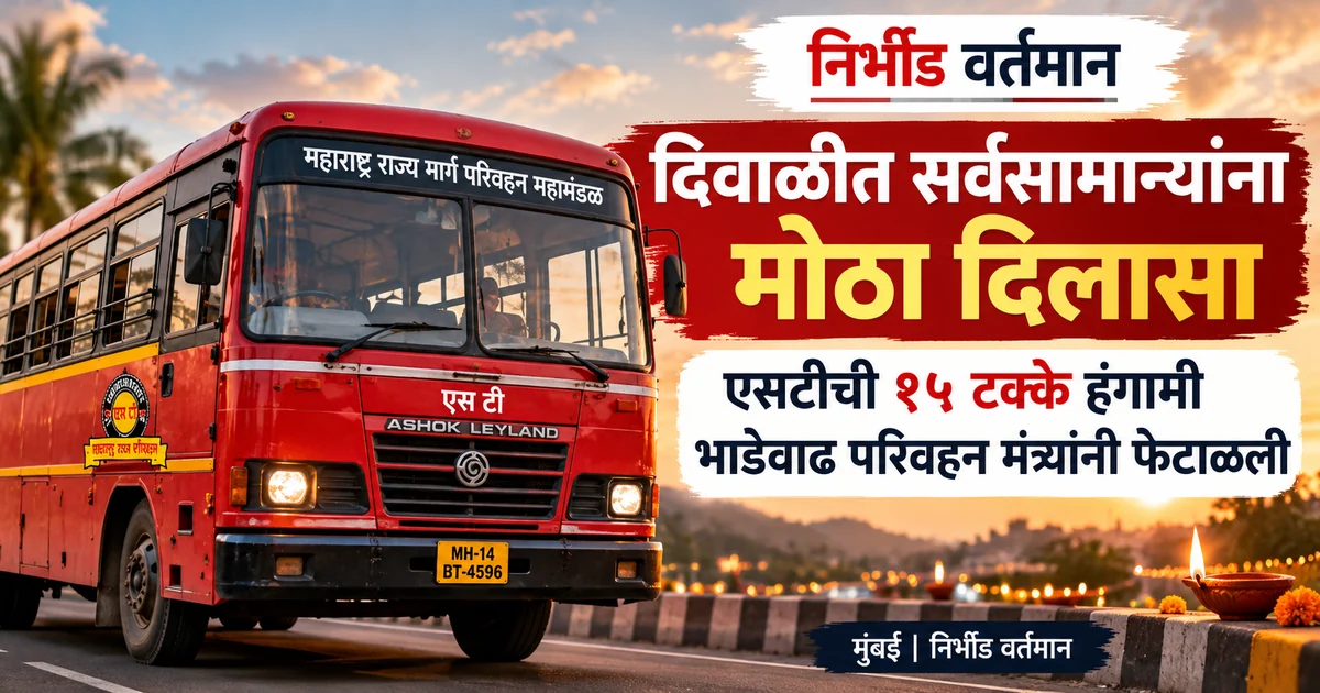 दिवाळीत महाराष्ट्र एसटी महामंडळाची प्रस्तावित १५ टक्के हंगामी भाडेवाढ रद्द झाल्याच्या बातमीसाठी लाल एसटी बसचे प्रातिनिधिक चित्र