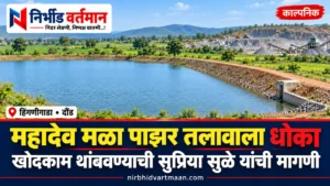 महादेव मळा पाझर तलाव