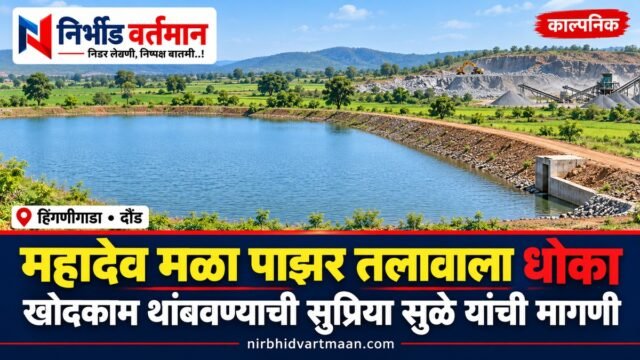 महादेव मळा पाझर तलाव आणि स्टोन क्रशर विषयावरील काल्पनिक चित्रण