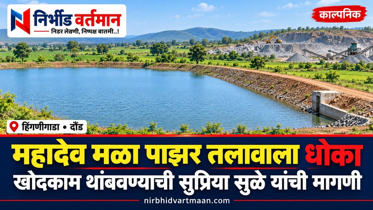 महादेव मळा पाझर तलाव आणि स्टोन क्रशर विषयावरील काल्पनिक चित्रण