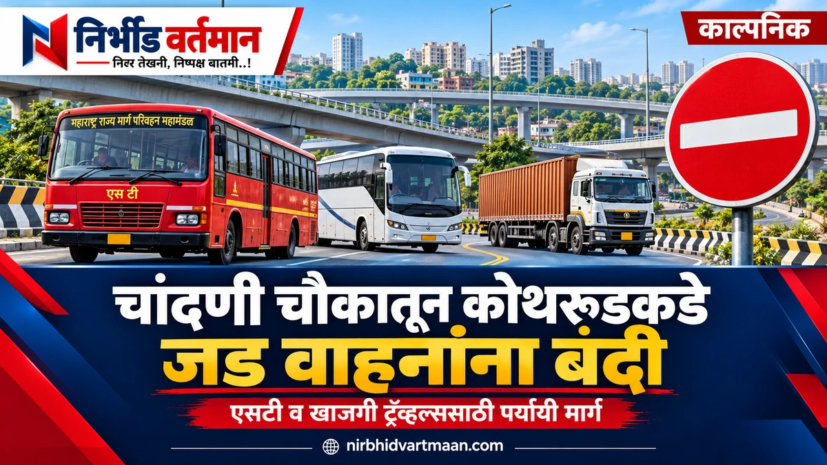चांदणी चौक जड वाहनांना बंदी