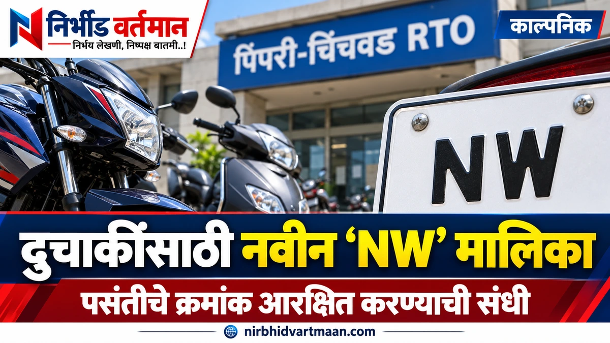 पिंपरी-चिंचवड RTO NW मालिका