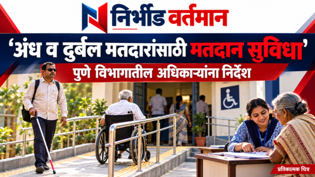 अंध व दुर्बल मतदारांसाठी मतदान सुविधा — प्रतिकात्मक चित्र