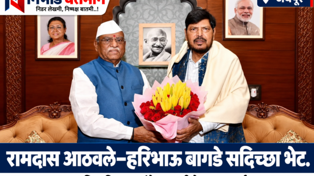 जयपूर येथे हरिभाऊ बागडे व रामदास आठवले यांच्या सदिच्छा भेटीतील पुष्पगुच्छ देतानाचे छायाचित्र