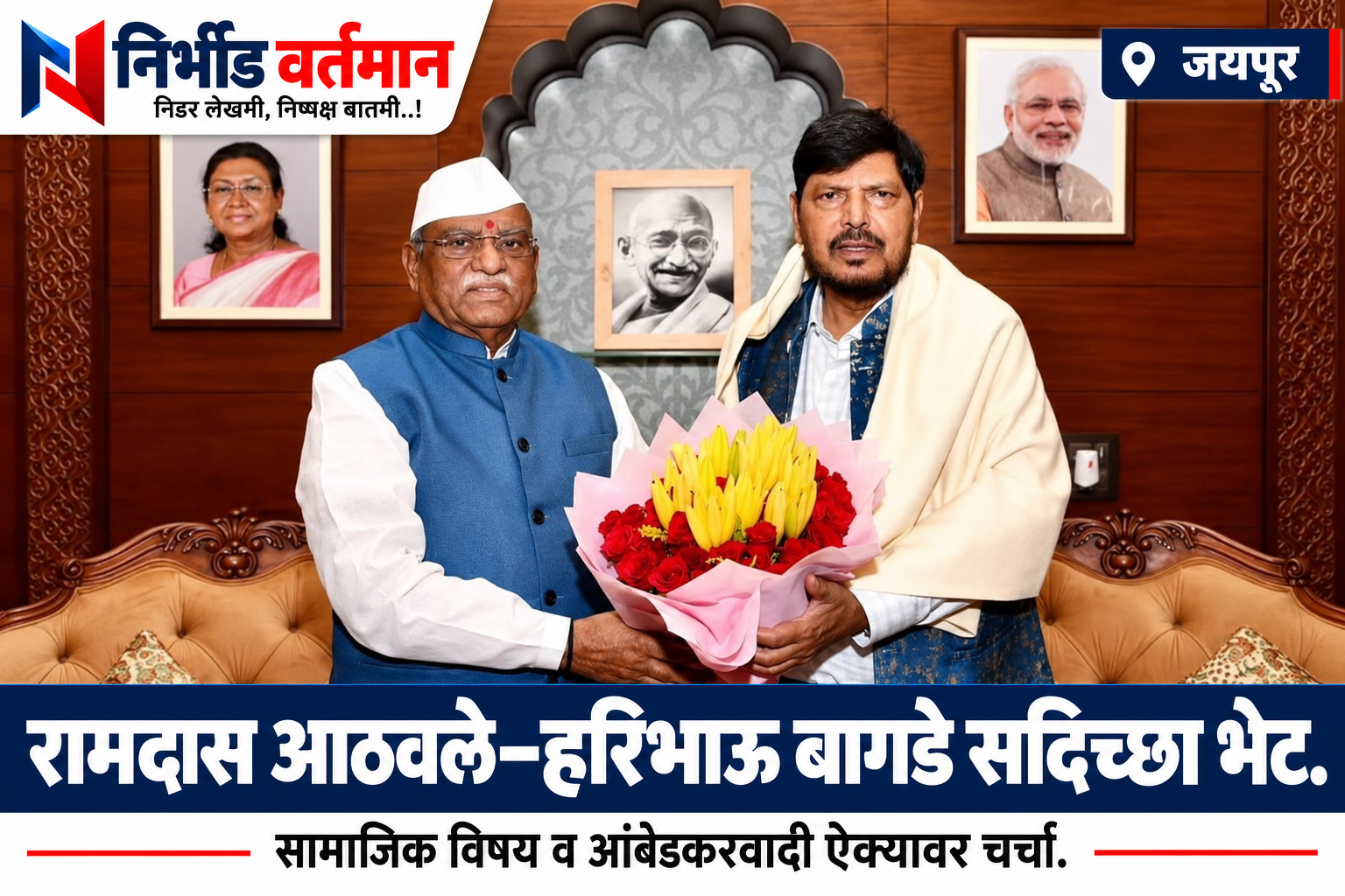 जयपूर येथे हरिभाऊ बागडे व रामदास आठवले यांच्या सदिच्छा भेटीतील पुष्पगुच्छ देतानाचे छायाचित्र