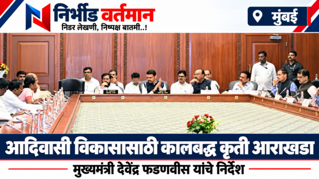 आदिवासी विकासासाठी सह्याद्री अतिथीगृहात मुख्यमंत्री देवेंद्र फडणवीस यांची श्रमजीवी संघटनेच्या शिष्टमंडळासोबत बैठक