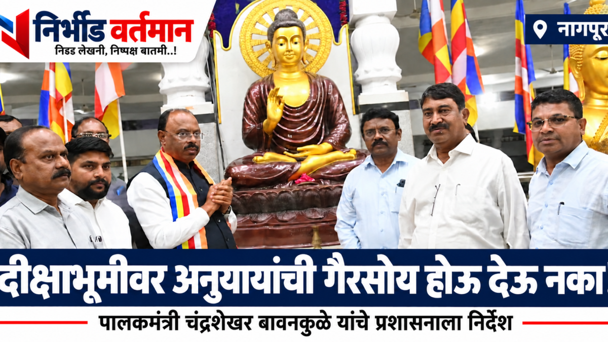 दीक्षाभूमी येथे चंद्रशेखर बावनकुळे यांच्या भेटीचे छायाचित्र आणि अनुयायांच्या सुविधांबाबत निर्देशांचा मथळा