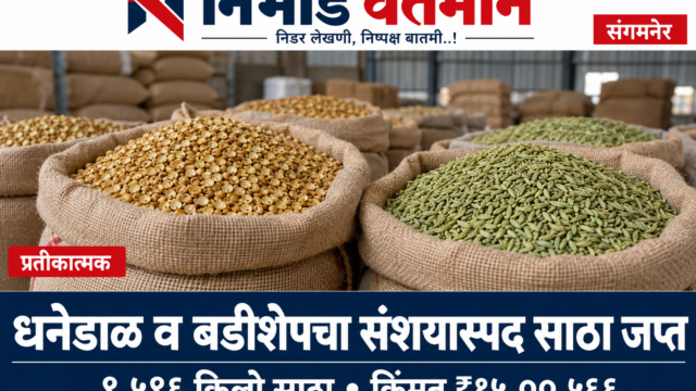 संगमनेर FDA कारवाईच्या बातमीसाठी धनेडाळ व बडीशेपच्या पोत्यांचे प्रतीकात्मक चित्र