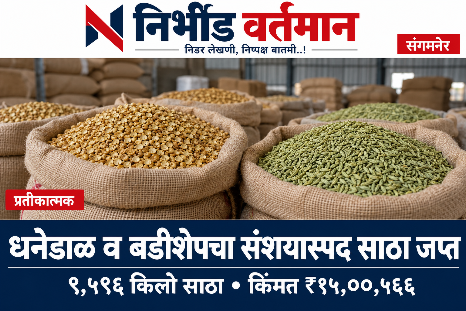 संगमनेर FDA कारवाईच्या बातमीसाठी धनेडाळ व बडीशेपच्या पोत्यांचे प्रतीकात्मक चित्र