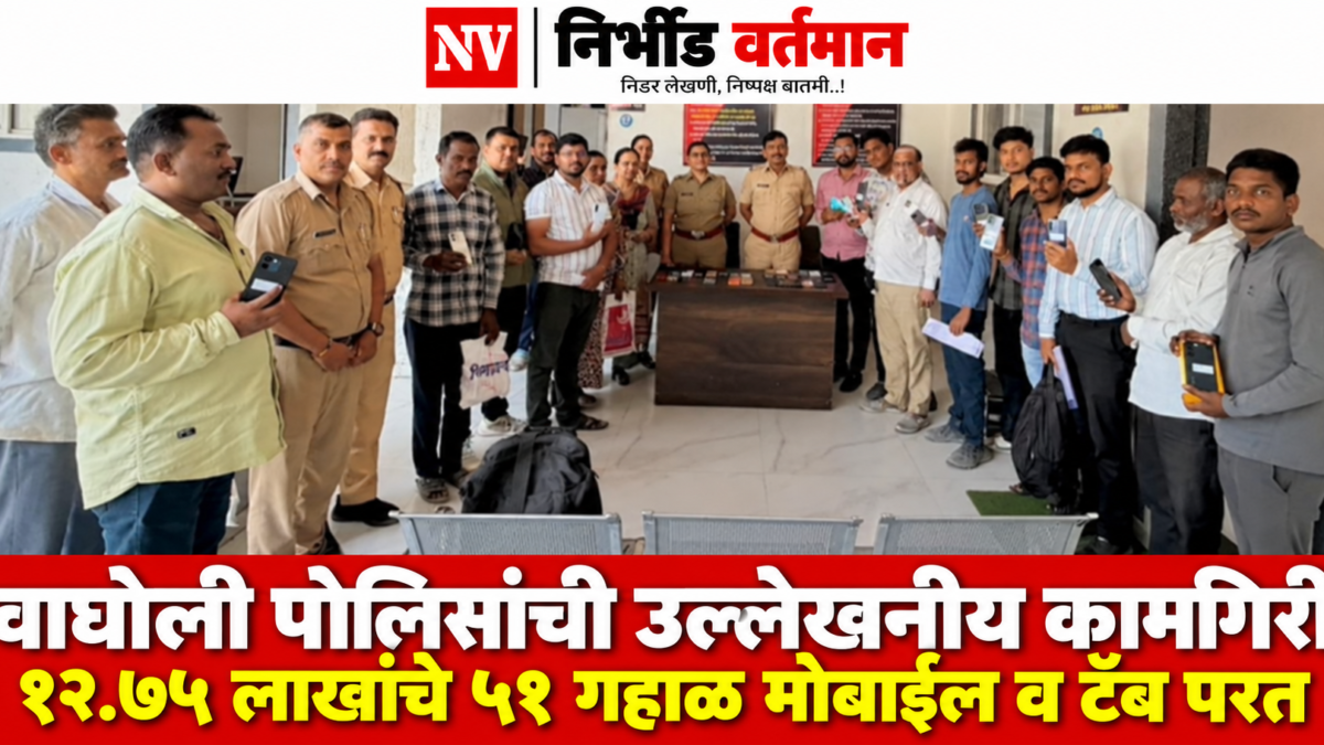 वाघोली पोलीस ठाण्यात गहाळ मोबाईल परत मिळालेले नागरिक आणि पोलीस अधिकारी