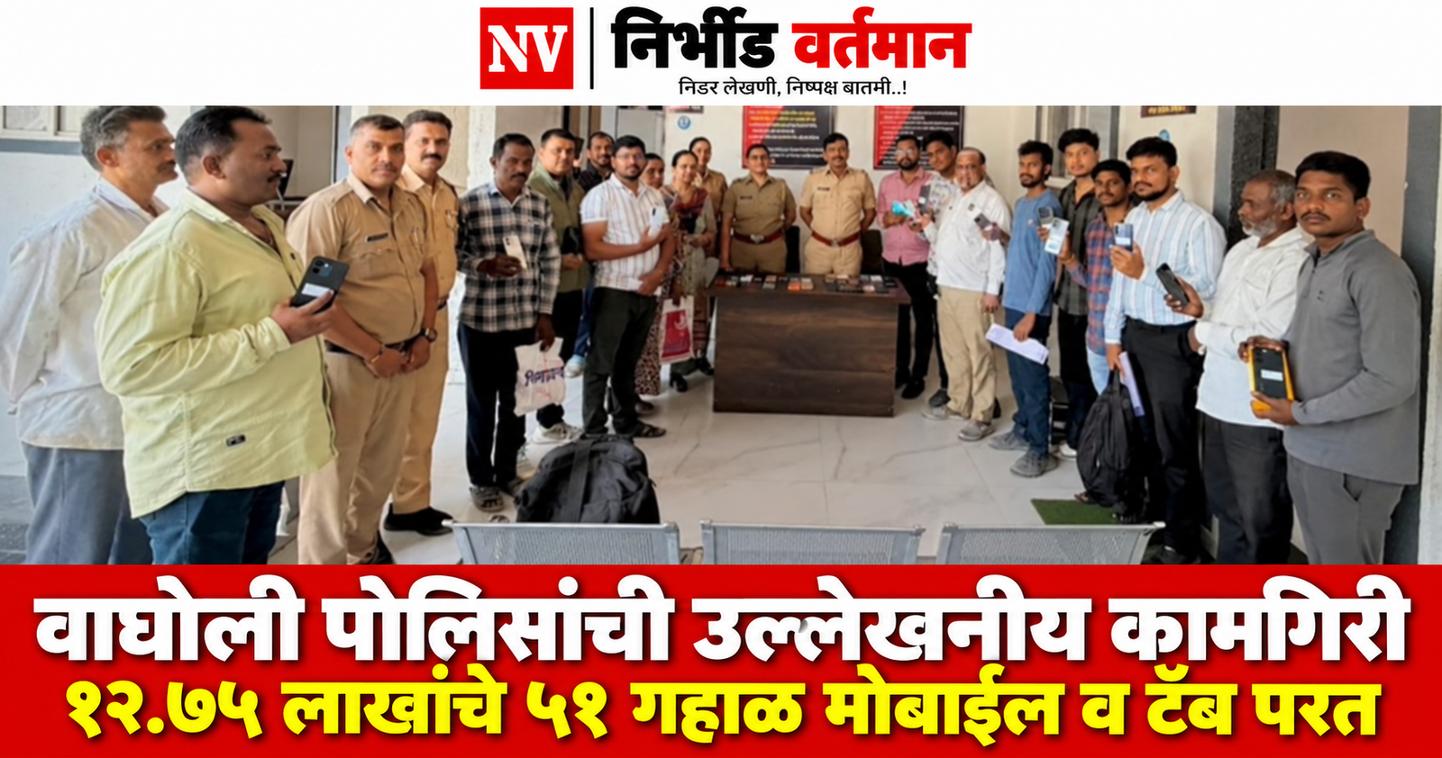 वाघोली पोलीस ठाण्यात गहाळ मोबाईल परत मिळालेले नागरिक आणि पोलीस अधिकारी