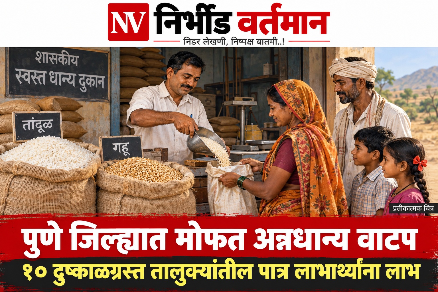 मोफत अन्नधान्य वितरण — रास्तभाव दुकानातील प्रतीकात्मक चित्र