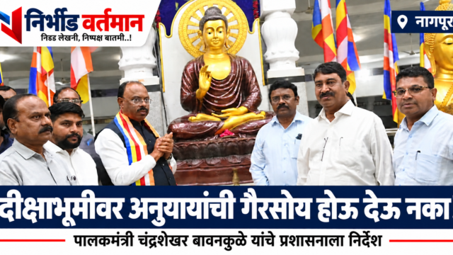 दीक्षाभूमी येथे चंद्रशेखर बावनकुळे यांच्या भेटीचे छायाचित्र आणि अनुयायांच्या सुविधांबाबत निर्देशांचा मथळा