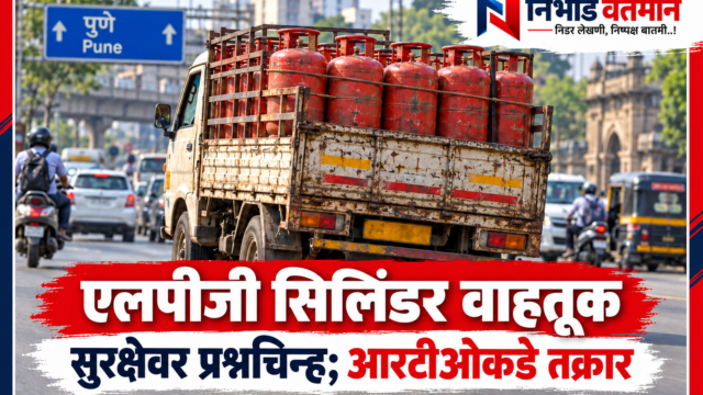 निर्भीड वर्तमान लोगोसोबत एलपीजी सिलिंडर वाहतूक सुरक्षिततेवरील बातमीचे कव्हर
