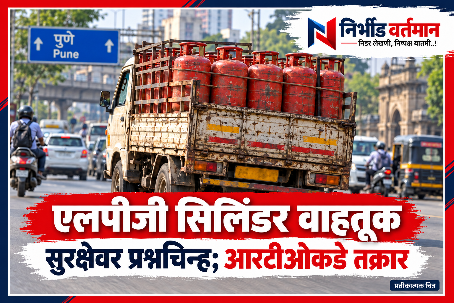 निर्भीड वर्तमान लोगोसोबत एलपीजी सिलिंडर वाहतूक सुरक्षिततेवरील बातमीचे कव्हर