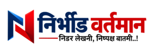 निर्भीड वर्तमान